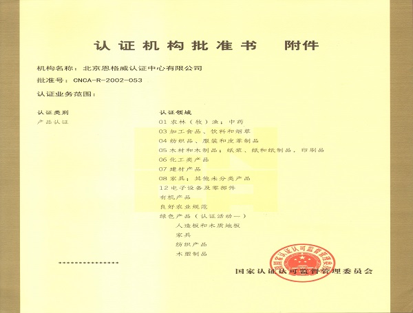 认证机构批准书-附件01.jpg
