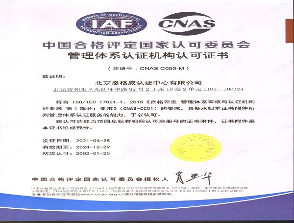 管理体系认证机构认可证书.jpg