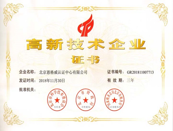 高新技术企业证书.jpg